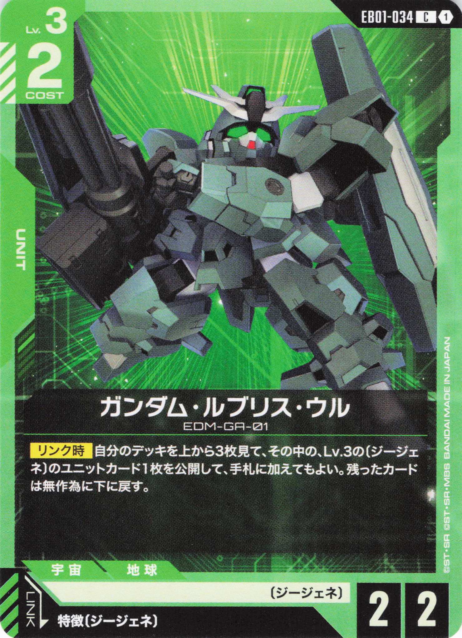 ガンダム・ルブリス・ウル(C)(GCG/EB01-034C)